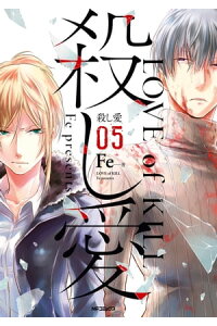 楽天kobo電子書籍ストア 殺し愛5 Fe 楽天kobo電子書籍ストア 殺し愛5 Fe